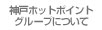 神戸ホットポイントグループについて