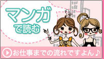 マンガで読むお仕事の流れ