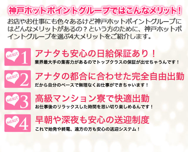 神戸ホットポイントグループではこんなメリット!