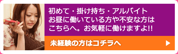 未経験の方はコチラ