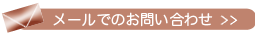 メールでのお問い合わせ