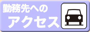 勤務先へのアクセス