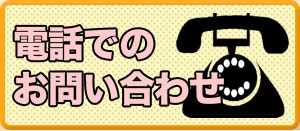 電話でのお問い合わせ