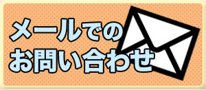 メールでのお問い合わせ