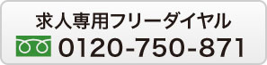 求人専用フリーダアイヤル