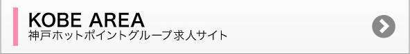 ホットポイント神戸エリア求人サイト